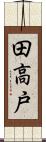田高戸 Scroll
