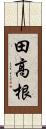 田高根 Scroll