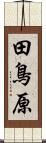 田鳥原 Scroll