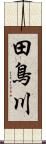 田鳥川 Scroll