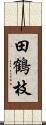 田鶴枝 Scroll