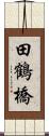 田鶴橋 Scroll