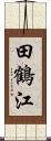 田鶴江 Scroll