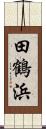 田鶴浜 Scroll