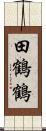 田鶴 Scroll