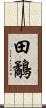田鷸 Scroll