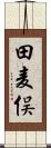 田麦俣 Scroll