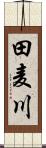 田麦川 Scroll