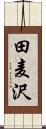 田麦沢 Scroll