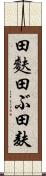 田麩 Scroll