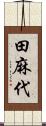 田麻代 Scroll