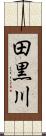 田黒川 Scroll