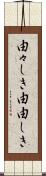 由々しき Scroll