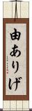 由ありげ Scroll