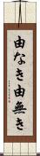 由なき Scroll