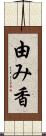 由み香 Scroll