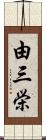 由三栄 Scroll