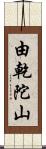 由乾陀山 Scroll