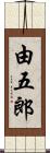 由五郎 Scroll