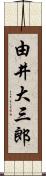 由井大三郎 Scroll