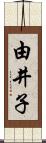 由井子 Scroll