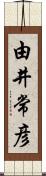 由井常彦 Scroll