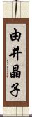 由井晶子 Scroll