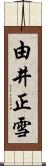 由井正雪 Scroll