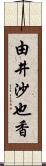 由井沙也香 Scroll