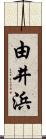 由井浜 Scroll