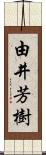 由井芳樹 Scroll