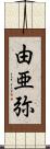 由亜弥 Scroll