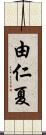 由仁夏 Scroll
