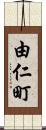 由仁町 Scroll