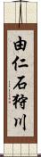 由仁石狩川 Scroll
