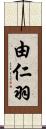 由仁羽 Scroll