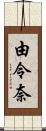 由令奈 Scroll