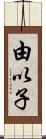 由以子 Scroll