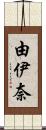 由伊奈 Scroll