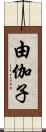 由伽子 Scroll