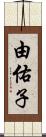 由佑子 Scroll
