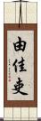 由佳吏 Scroll