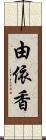 由依香 Scroll