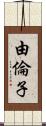 由倫子 Scroll