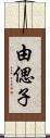 由偲子 Scroll