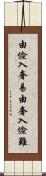 由儉入奢易，由奢入儉難 Scroll