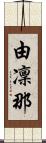 由凜那 Scroll