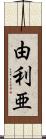 由利亜 Scroll