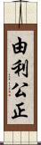 由利公正 Scroll