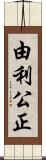 由利公正 Scroll